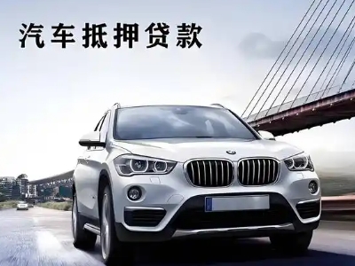 费县车抵贷如何办理押车和不押车?