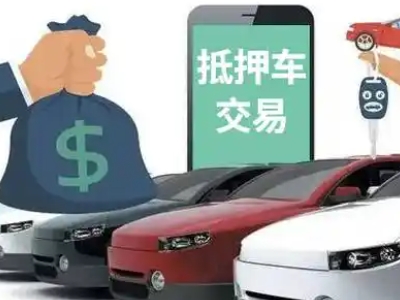 费县汽车抵押贷款通过率高
