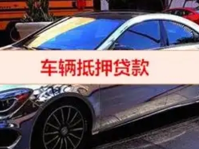 费县汽车抵押借款的额度如何确定？