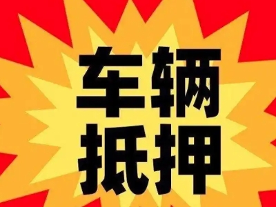 费县汽车抵押贷款利息一般是多少？