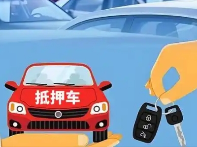 费县不押车贷款怎么贷?费县不押车哪里可以办理?